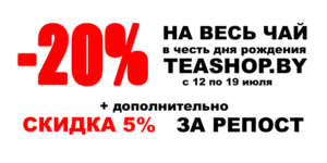 Скидки 25% на весь чай!!!