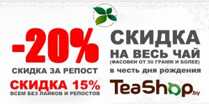 День Рождения TeaShop.by