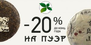 -20% на пуэр