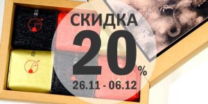 Скидка 20% на подарочные наборы