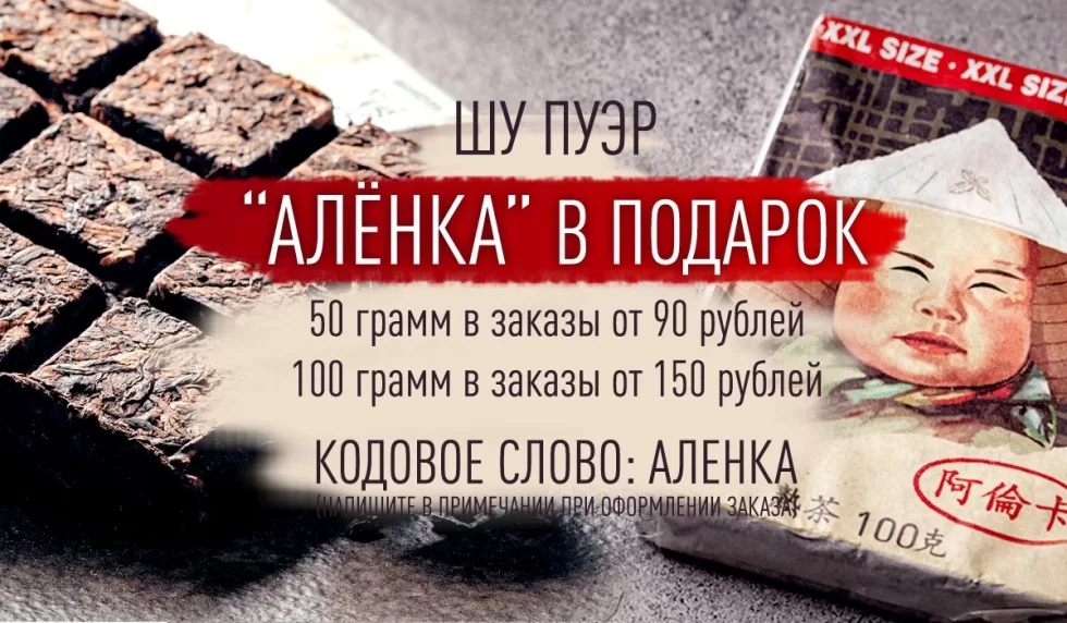 https://www.teashop.by/skidki-i-akcii/akciya-plitka-shu-puera-alyonka-v-podkarok/