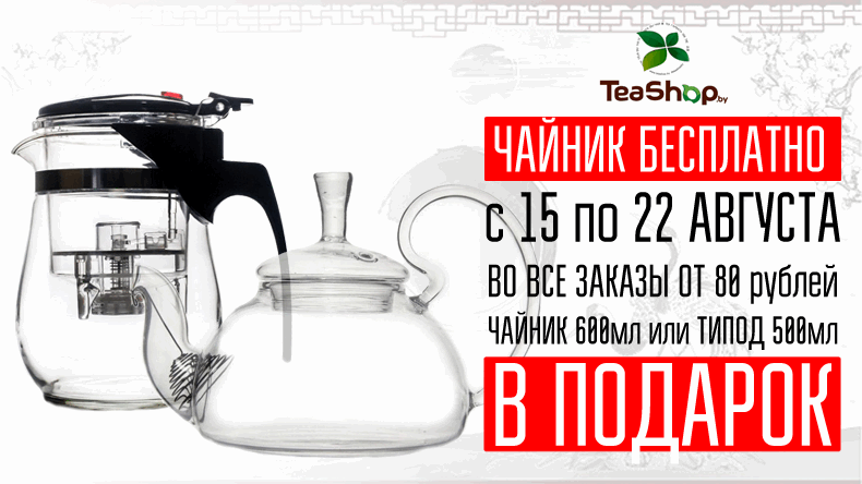 https://www.teashop.by/skidki-i-akcii/akciya-chajnik-ili-tipod-v-podarok/