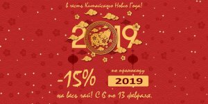 С 6 по 13 февраля скидка 15% на весь чай по коду купона 2019.