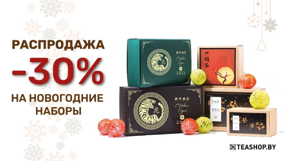 https://www.teashop.by/skidki-i-akcii/rasprodazha-novogodnix-naborov-30/