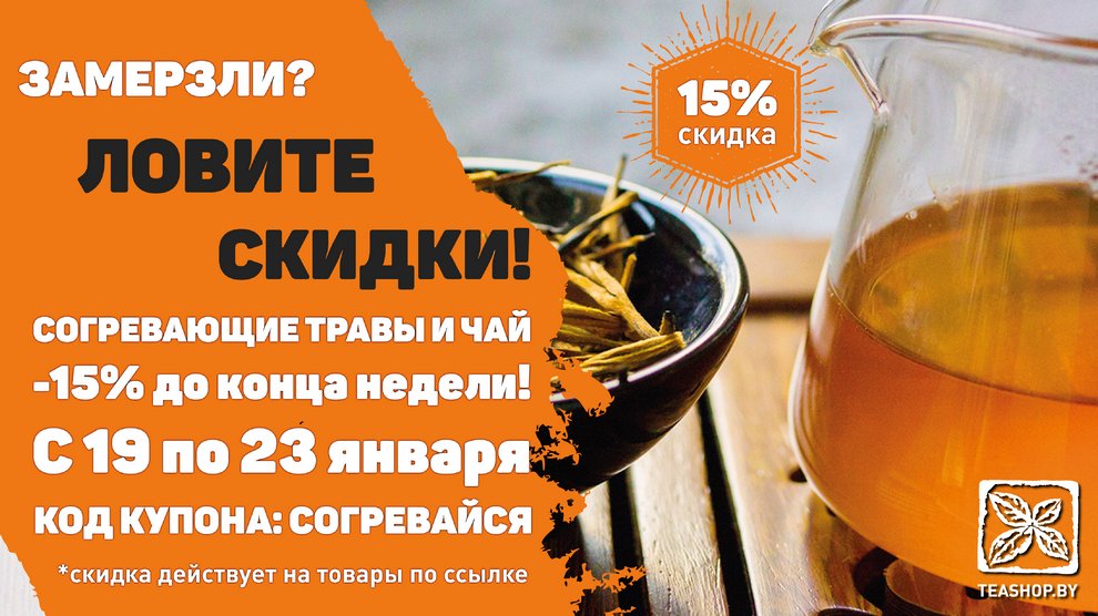 Скидка 15% на согревающие травы и чай!