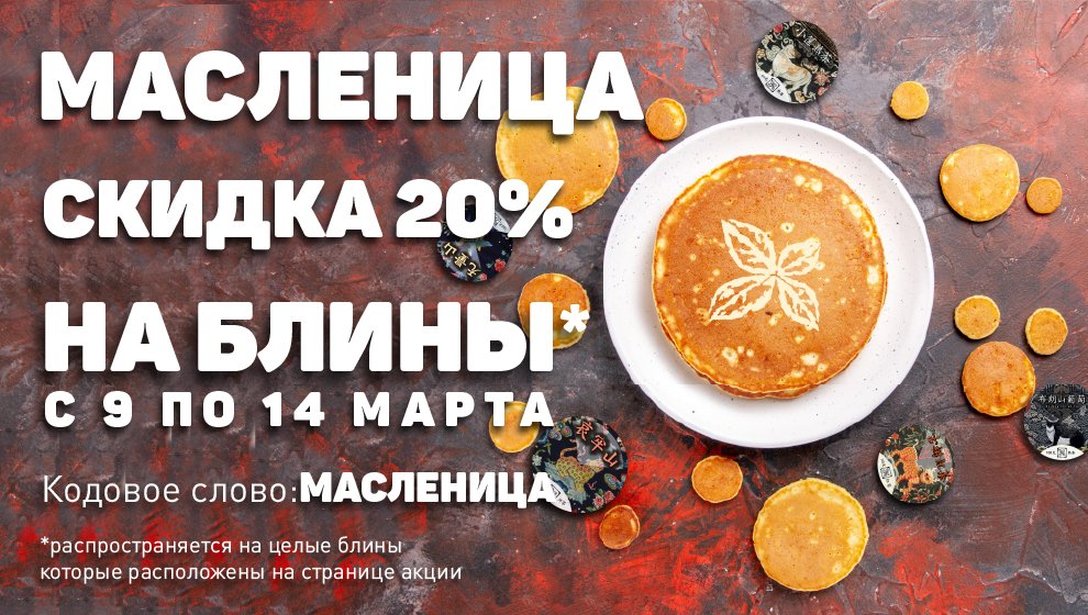 Скидка 20% на блины в честь масленицы!