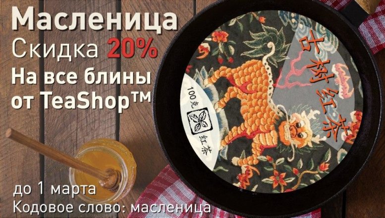 https://www.teashop.by/skidki-i-akcii/maslenica-20/