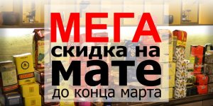 Акция! Скидка на мате!