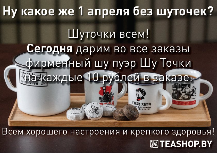 https://www.teashop.by/skidki-i-akcii/darim-shutochki/