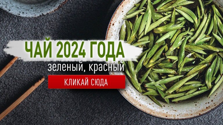 Свежий чай весны 2024 года!