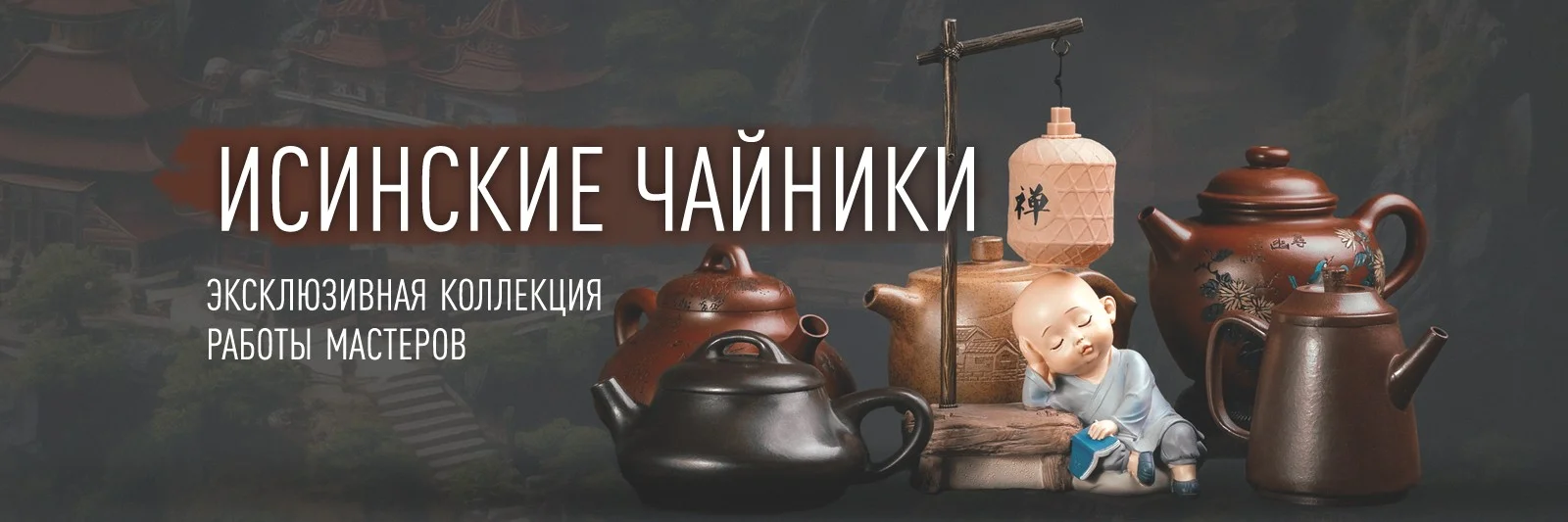 Большая коллекция исинских чайников!