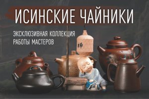 Исинские чайники