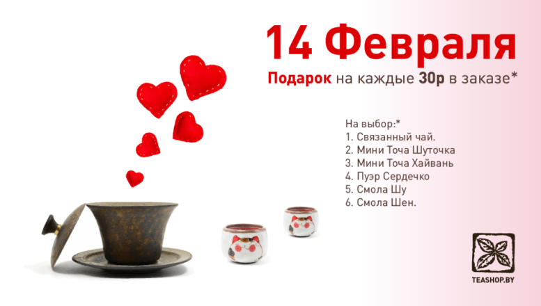 https://www.teashop.by/skidki-i-akcii/akciya-na-kazhdye-30-rublej-v-zakaze-podarok/