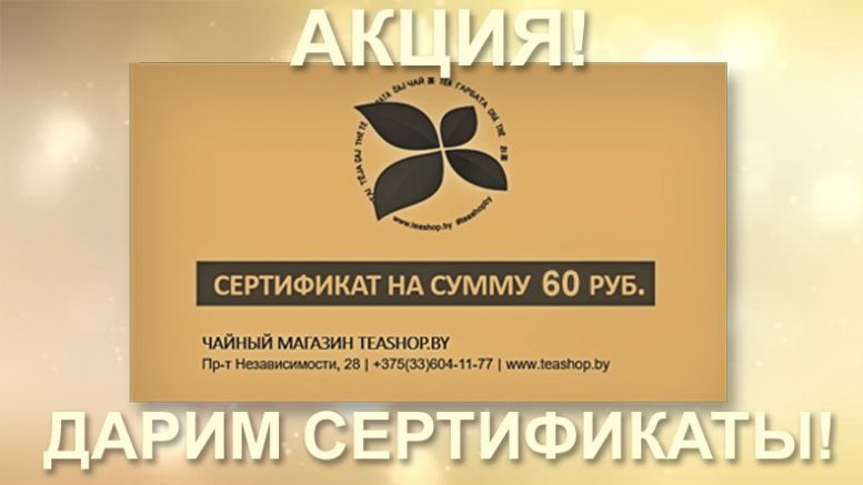 https://www.teashop.by/skidki-i-akcii/darim-sertifikaty/